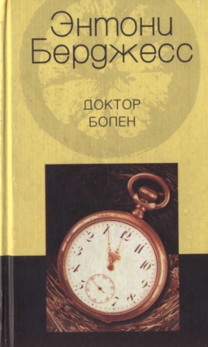 Берджесс Энтони - Доктор болен