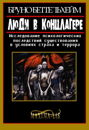 Беттельхeйм Бруно - Люди в концлагере