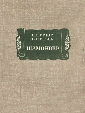 Борель Петрюс - Шампавер. Безнравственные рассказы