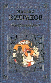 Булгаков Михаил - Зойкина квартира