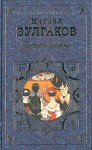 Булгаков Михаил - Зойкина квартира