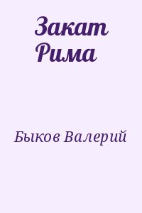 Быков Валерий - Закат Рима