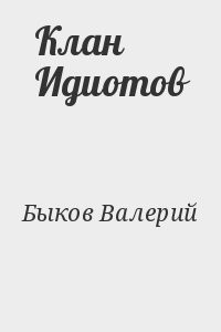 Клан Идиотов