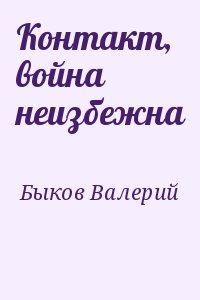 Быков Валерий - Контакт, война неизбежна