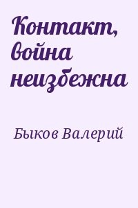 Контакт, война неизбежна