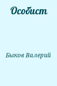 Быков Валерий - Особист