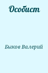 Особист