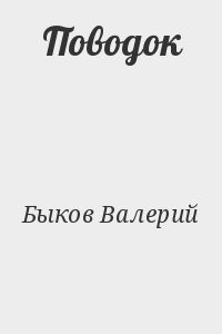 Поводок
