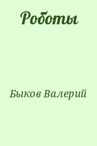 Быков Валерий - Роботы