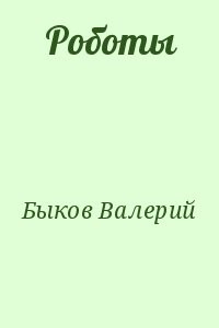 Роботы