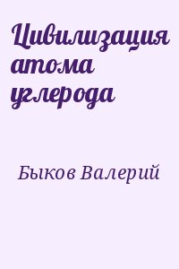 Быков Валерий - Цивилизация атома углерода