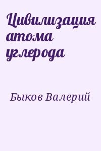 Цивилизация атома углерода