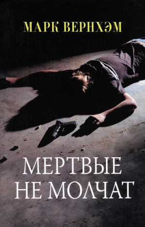 Вернхэм Марк - Мертвые не молчат