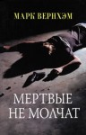 Вернхэм Марк - Мертвые не молчат
