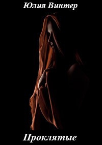 Винтер Юлия - Проклятые