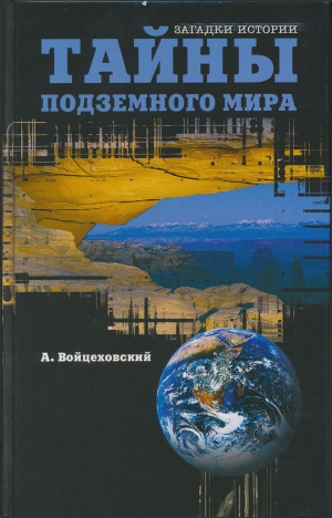 Войцеховский Алим - Тайны подземного мира