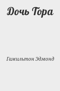 Дочь Тора