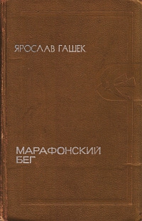 Гашек Ярослав - Бунт третьеклассников