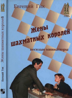 Гик Евгений - Жены шахматных королей
