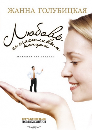 Голубицкая Жанна - Любовь со счастливым концом