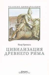 Грималь Пьер - Цивилизация Древнего Рима