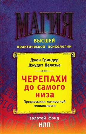 Гриндер Джон, Делозье Джудит - Черепахи до самого низа. Предпосылки личной гениальности