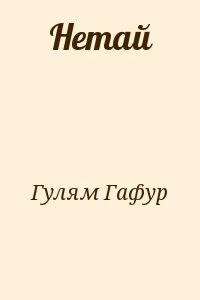 Нетай
