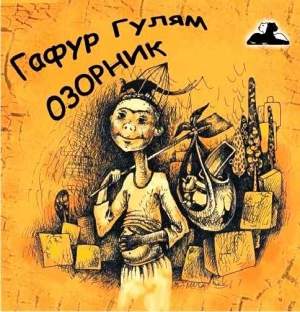 Гулям Гафур - Озорник