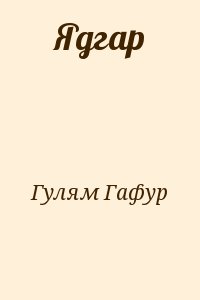 cкачать книгу Гафур Гулям Ядгар