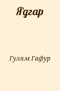Ядгар