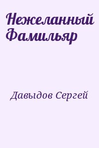 Давыдов Сергей - Нежеланный Фамильяр