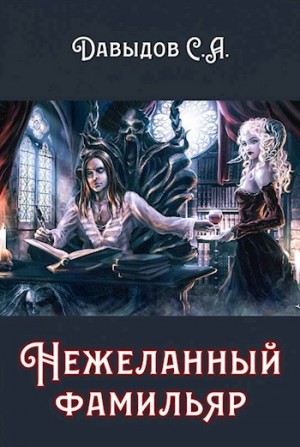 Давыдов Сергей - Нежеланный Фамильяр