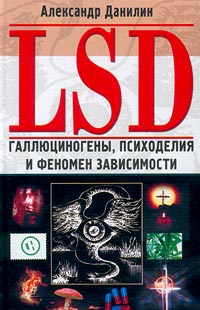 cкачать книгу Александр Данилин LSD. Галлюциногены, психоделия и феномен зависимости