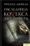 Дюбель Рихард - Наследница Кодекса Люцифера