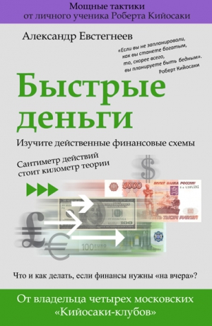 Евстегнеев Александр - Быстрые деньги