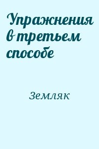 Упражнения в третьем способе