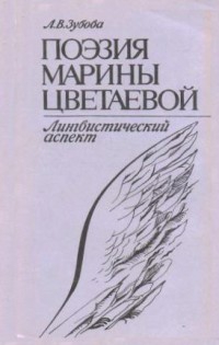 Зубова Людмила - Поэзия Марины Цветаевой. Лингвистический аспект