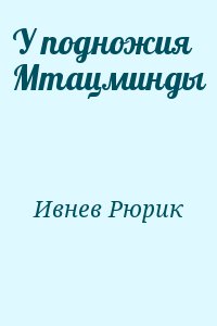 Ивнев Рюрик - У подножия Мтацминды