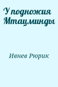 У подножия Мтацминды