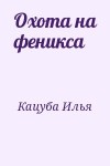 Кацуба Илья - Охота на феникса