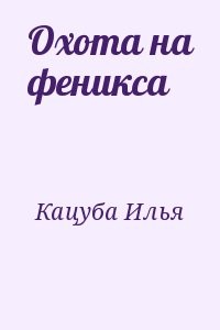Охота на феникса