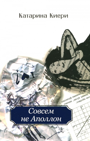 Киери Катарина - Совсем не Аполлон
