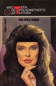 Моя плоть сладка