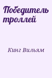 Кинг Вильям - Победитель троллей