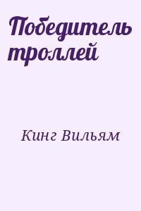 Победитель троллей