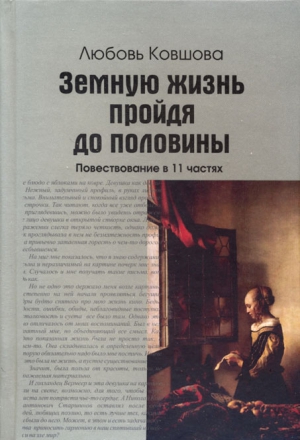 Ковшова Любовь - Земную жизнь пройдя до половины