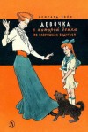 Койн Ирмгард - Девочка, с которой детям не разрешали водиться