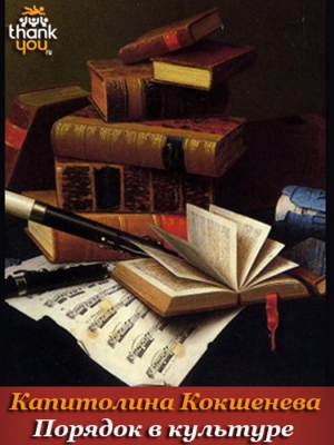 Кокшенева Капитолина - Порядок в культуре