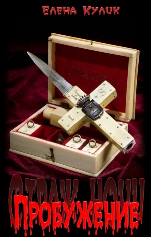 Кулик Елена - Пробуждение