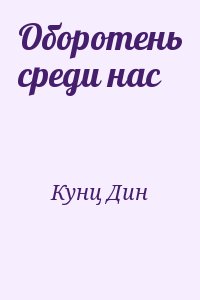 Кунц Дин - Оборотень среди нас